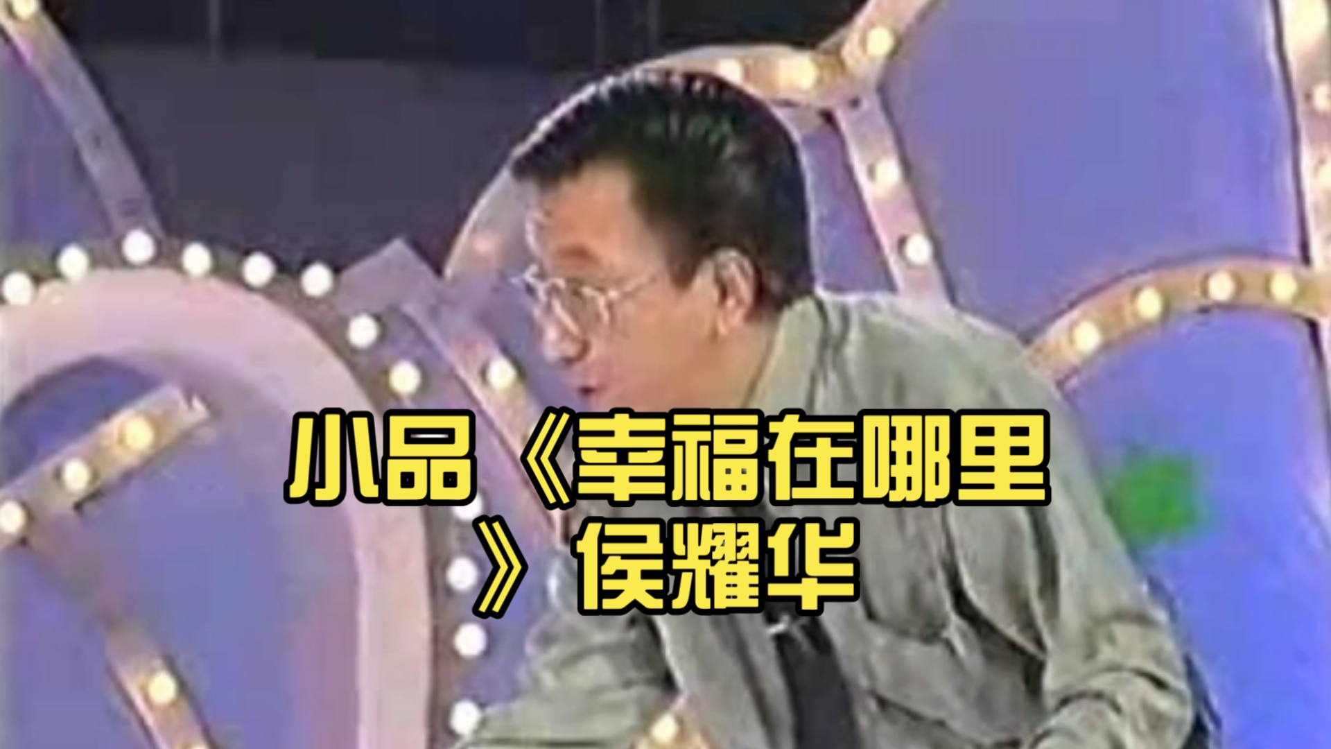 小品《幸福在哪里》侯耀华王平