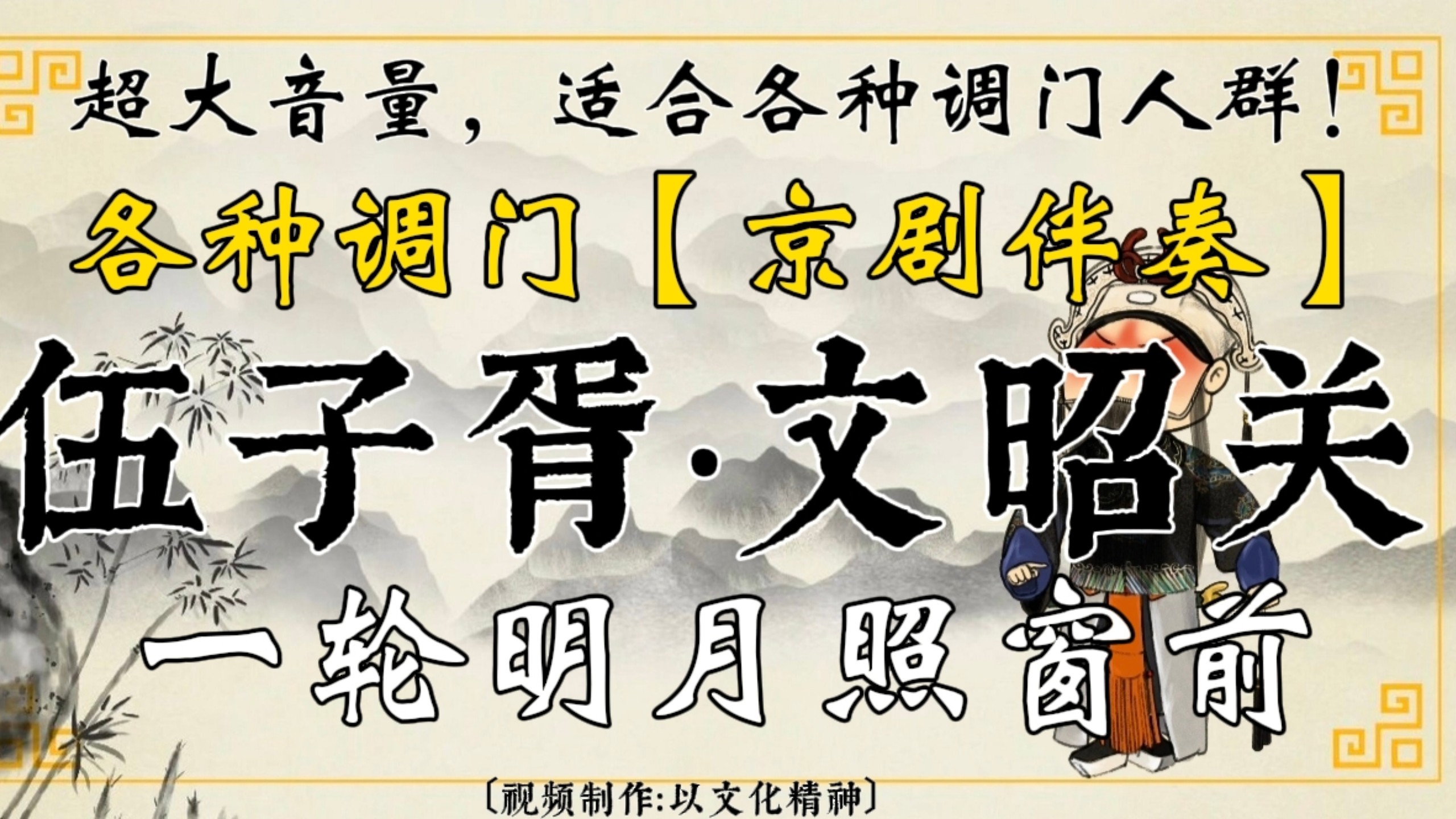 京剧《伍子胥》文昭关伴奏