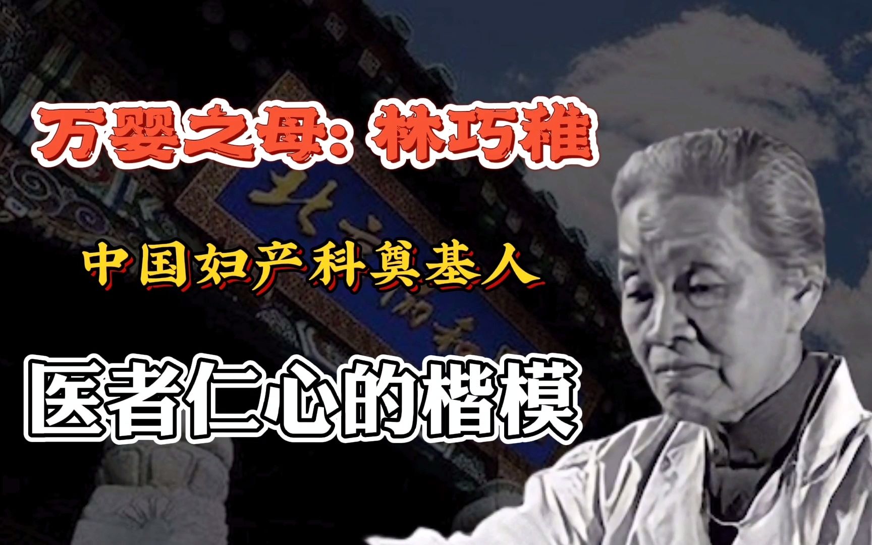 民间故事《医者仁心》：林巧稚的故事