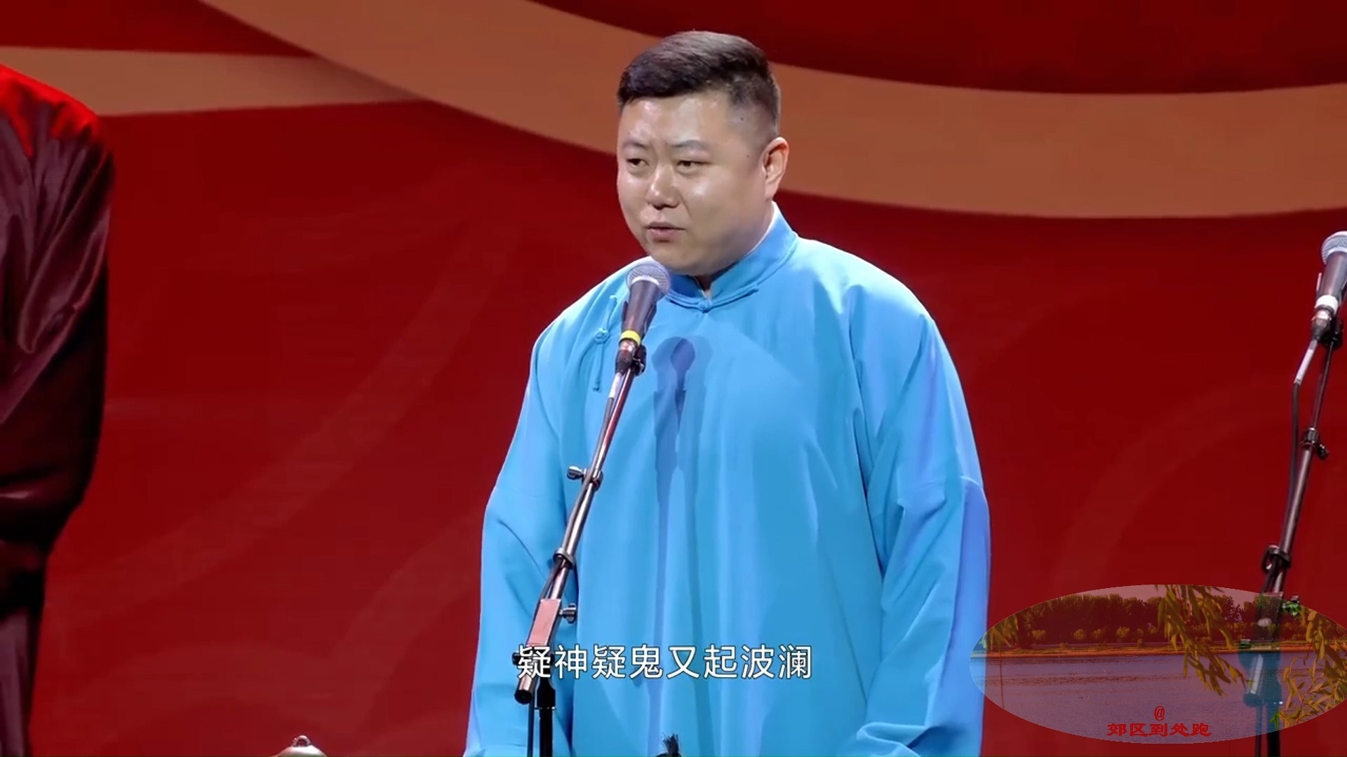 评剧《白蛇传》德云社高九成演绎