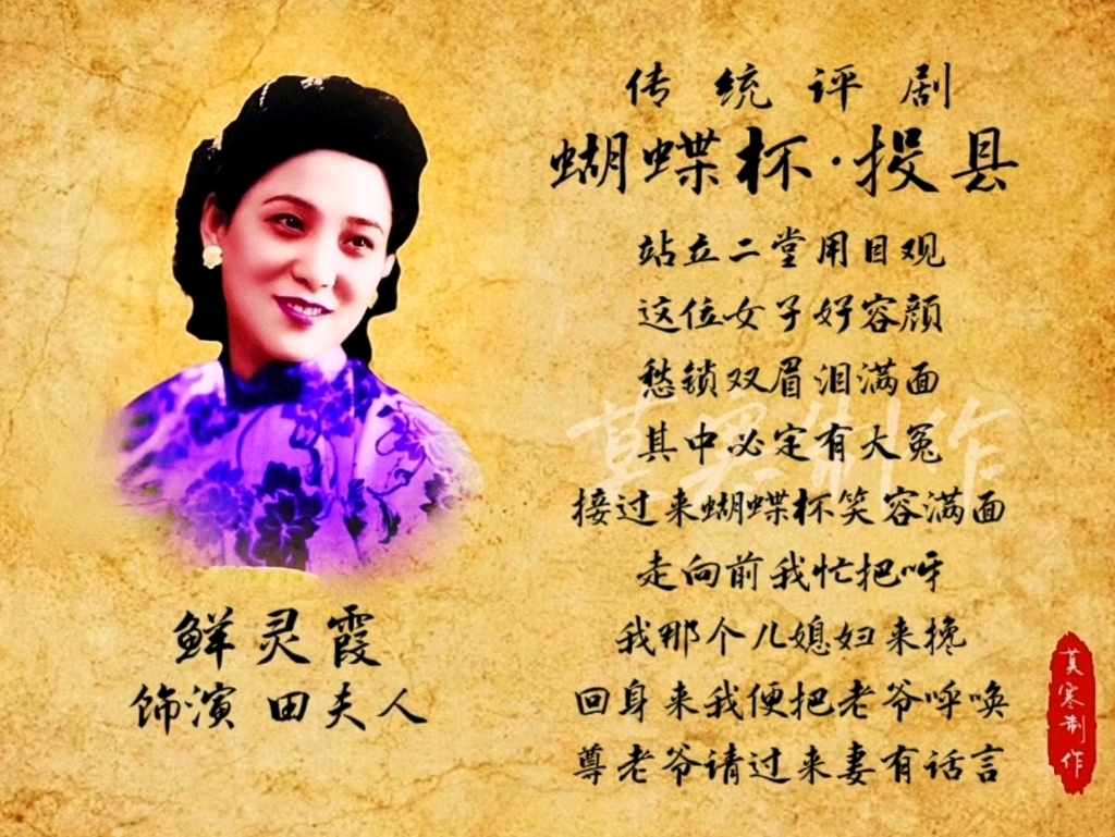 评剧《蝴蝶杯·投县》鲜灵霞经典唱片