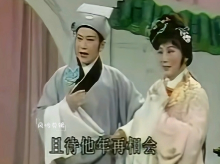 越剧《珍珠塔·还塔》经典欣赏