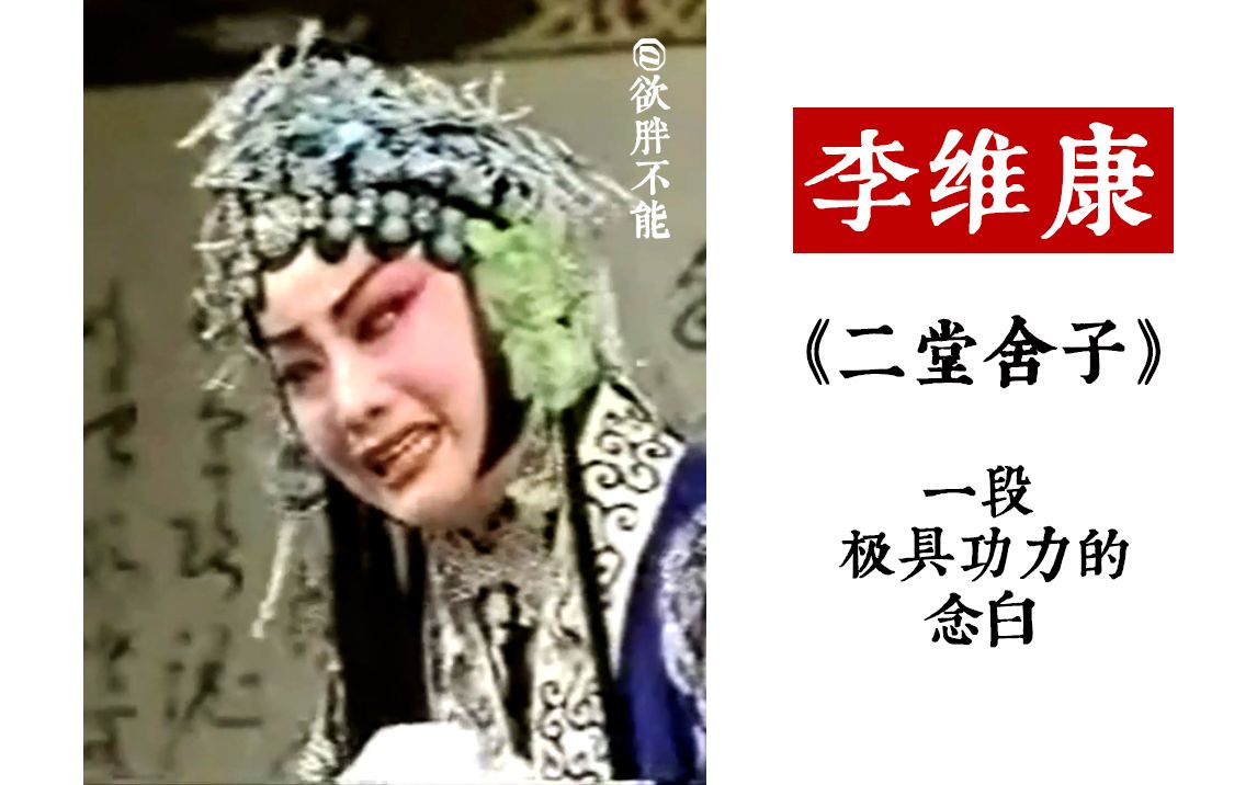 李维康京剧《二堂舍子》感人念白