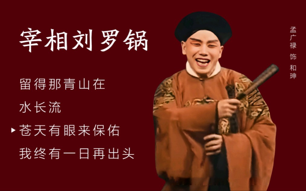 京剧《宰相刘罗锅》