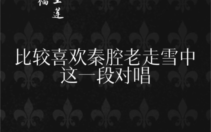 秦腔《走山》经典对唱选段