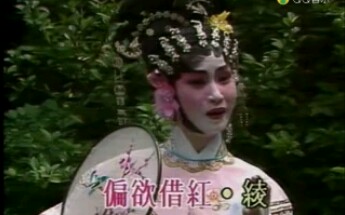 粤剧《花田错》曹秀琴吴国华演唱
