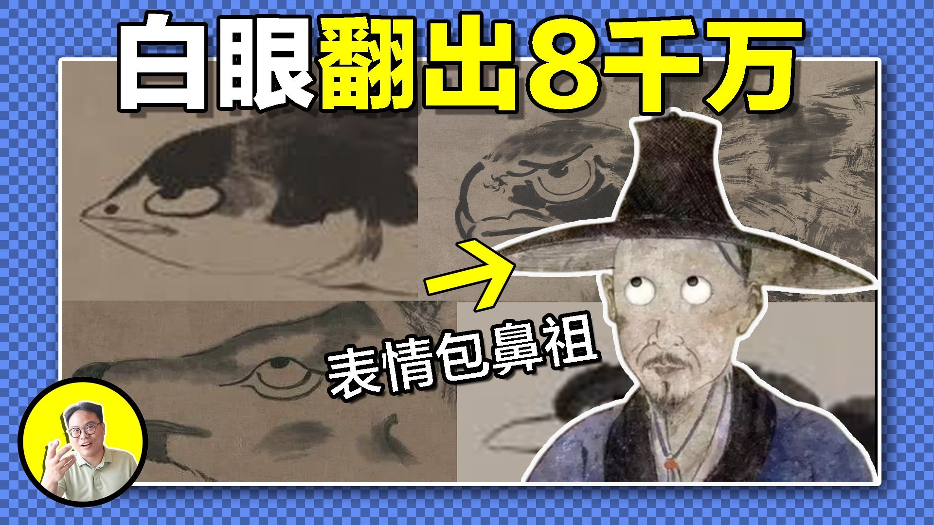 京剧《朱耷卖画》赏析：八大山人的传奇人生