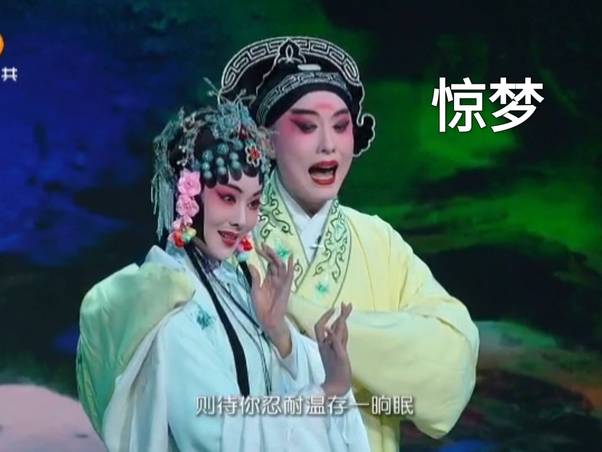 昆曲《冥判》施夏明刘娜精彩演绎