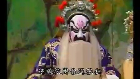 京剧《九江口》袁世海闯宫一折