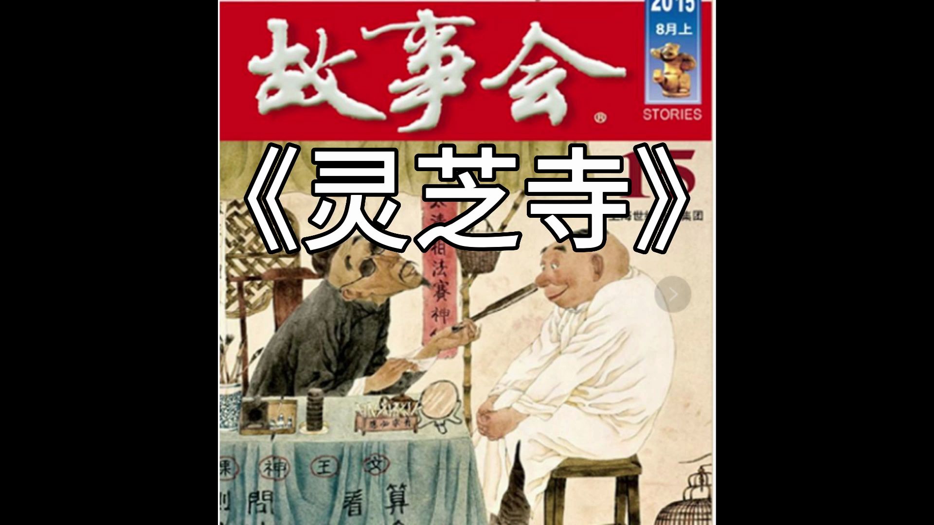民间故事《灵芝化形》睡前故事