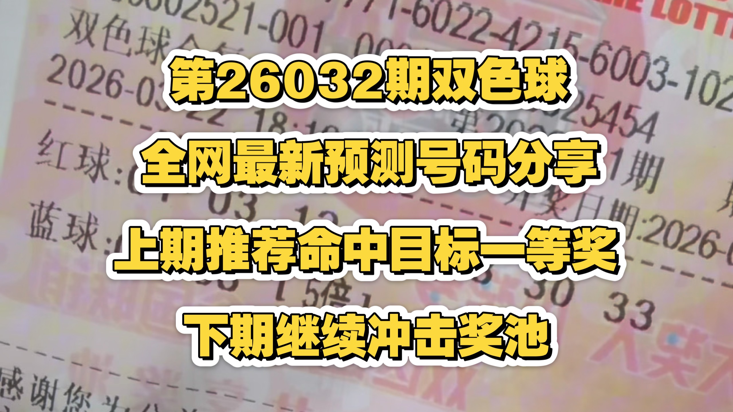 小品《彩票》双色球预测