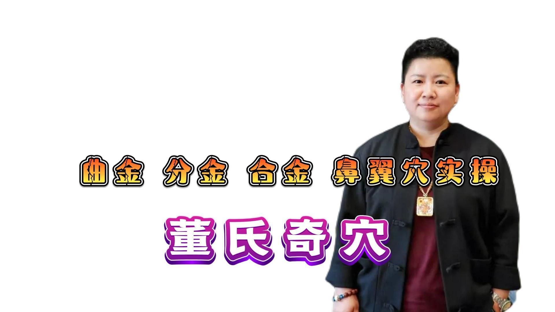 京剧《易水曲》刘红云董氏奇穴教学