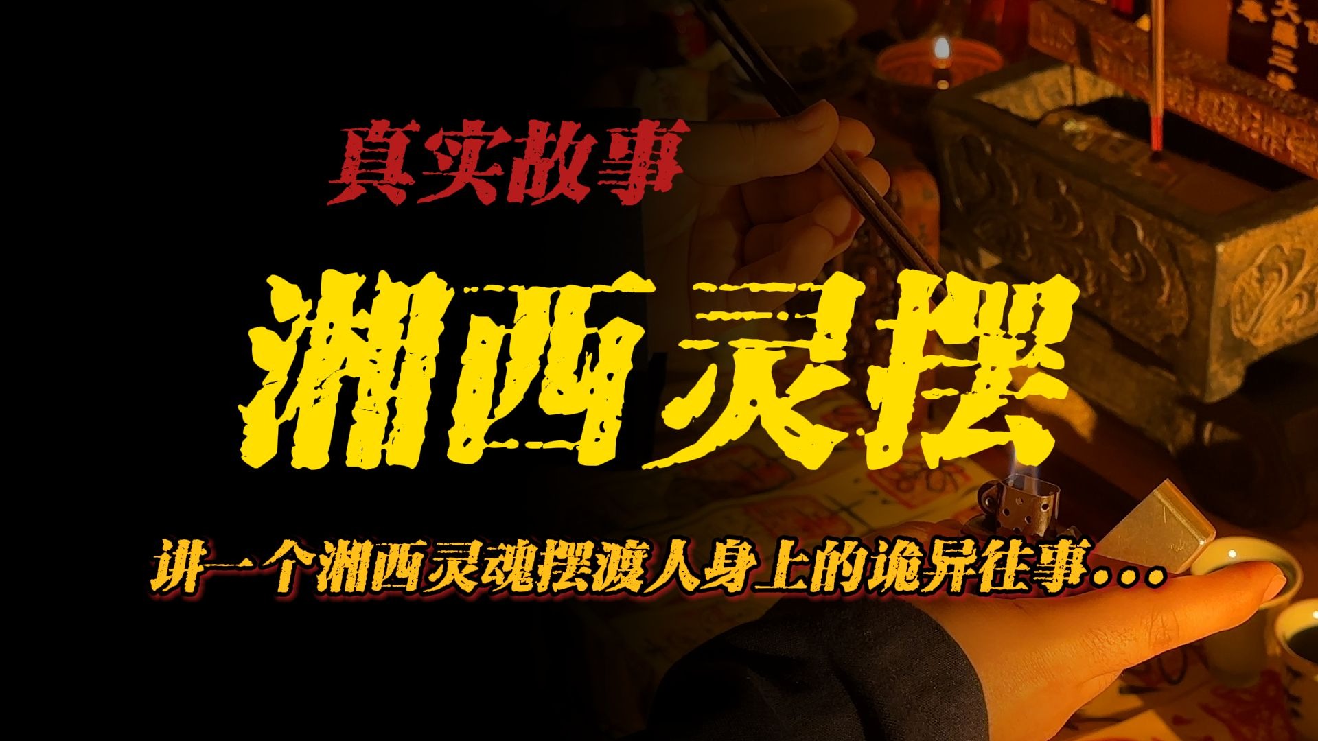 民间故事《灵脉争夺》湘西灵摆
