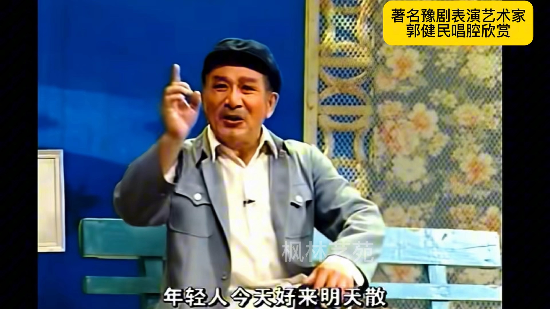 豫剧《闹朝》郭健民经典唱段