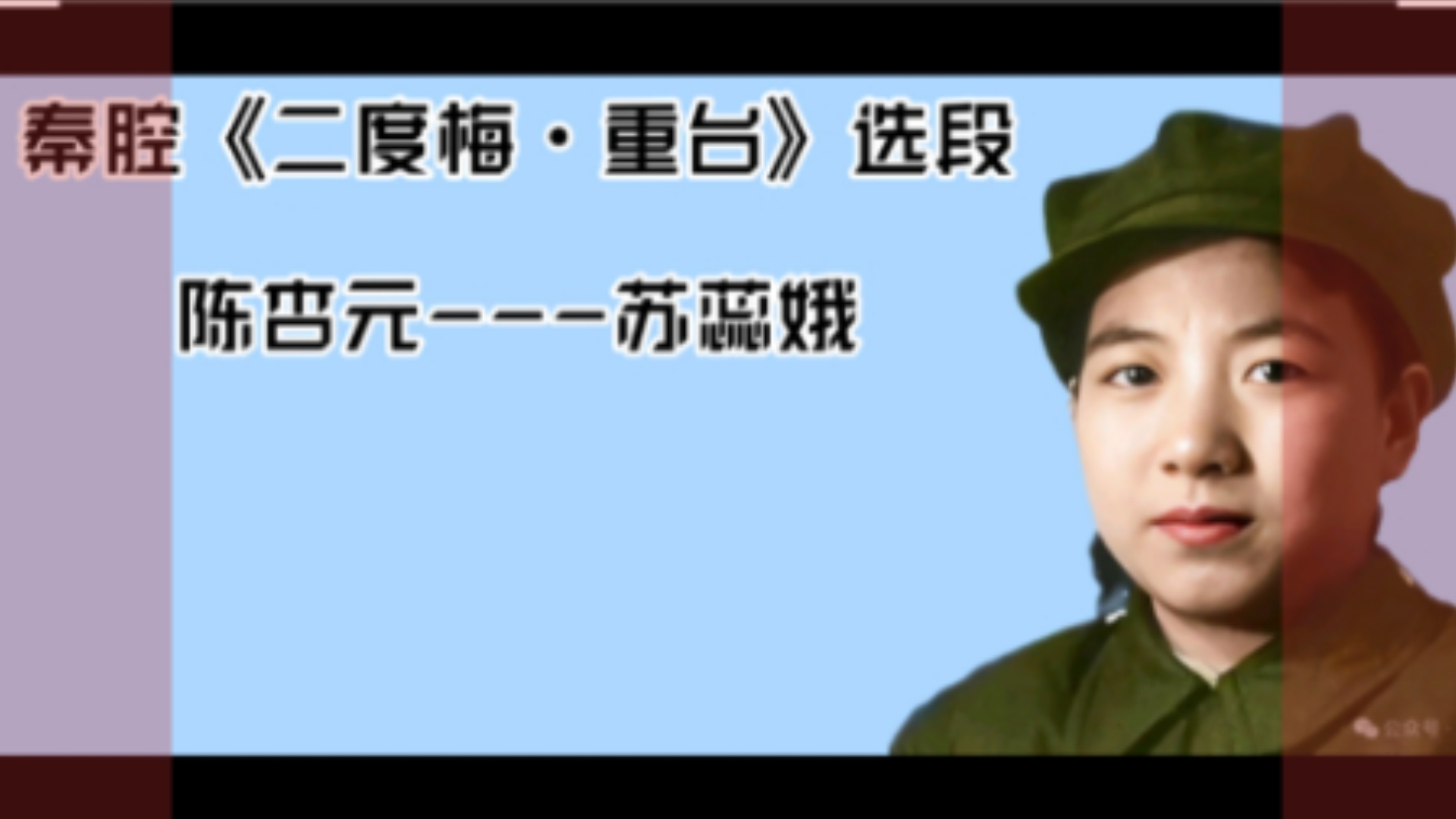 秦腔《回令》选段
