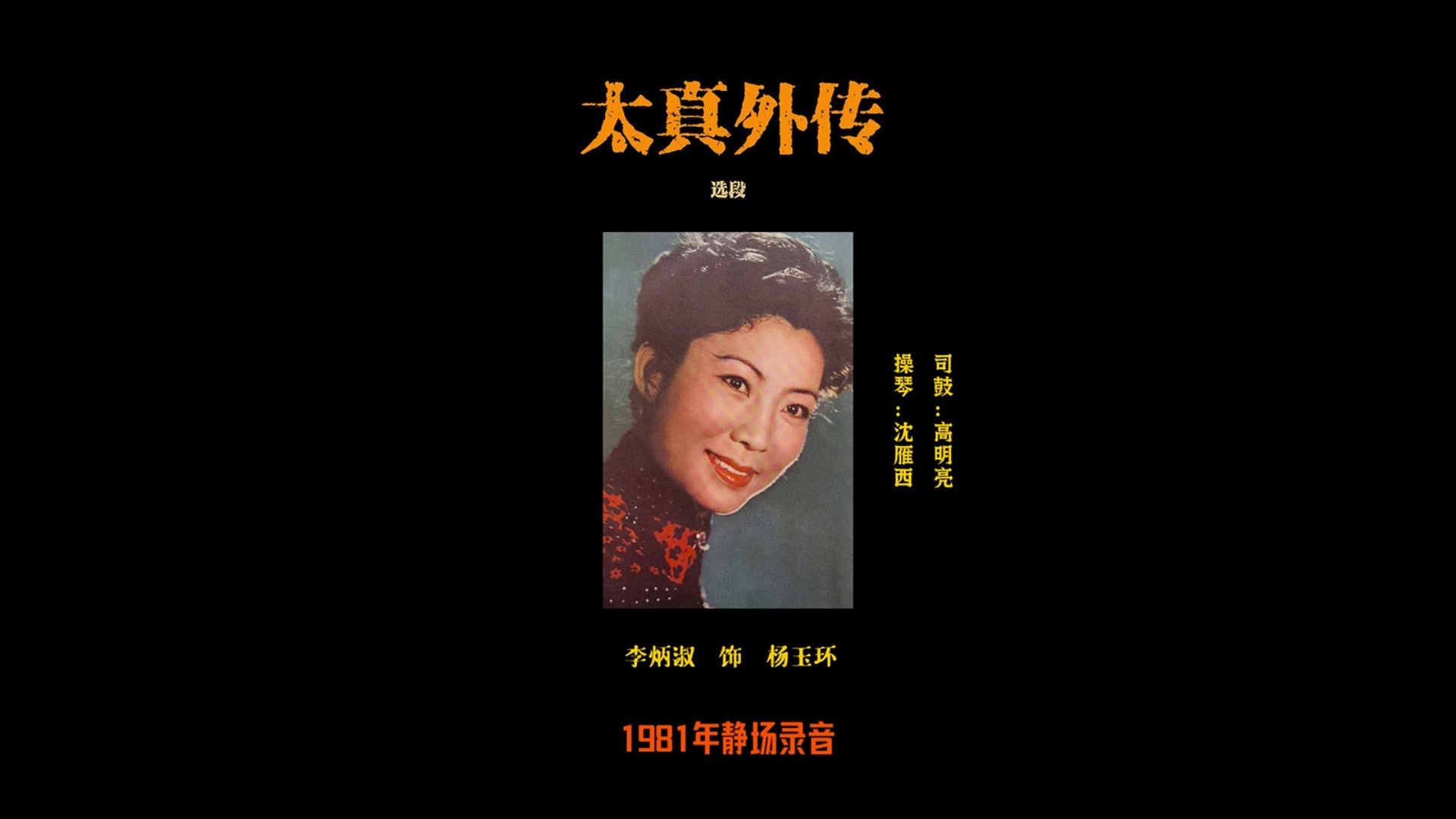 李炳淑演唱京剧《太真外传》选段