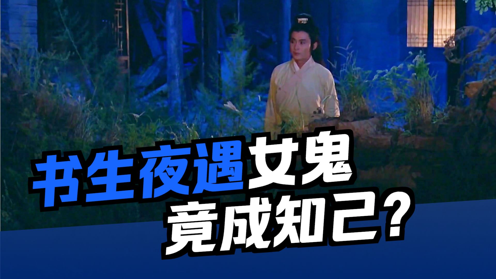 民间故事《书生遇鬼》荒宅苦读遇女鬼