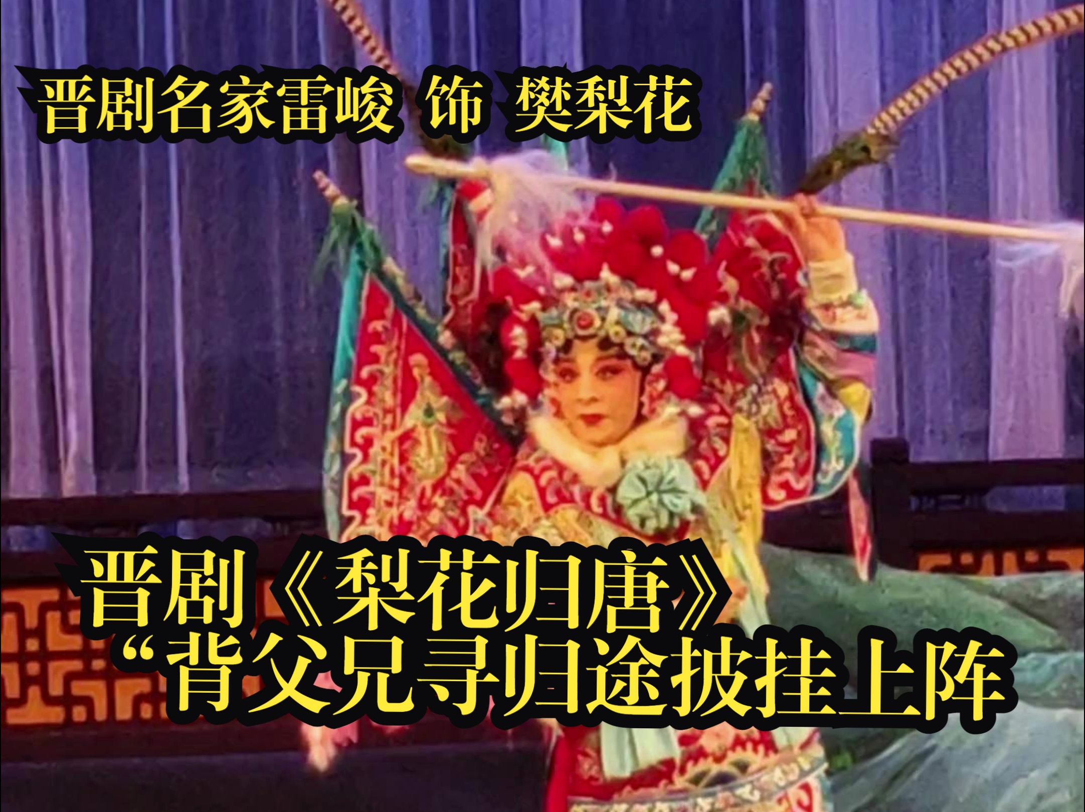 晋剧《回令》永传经典