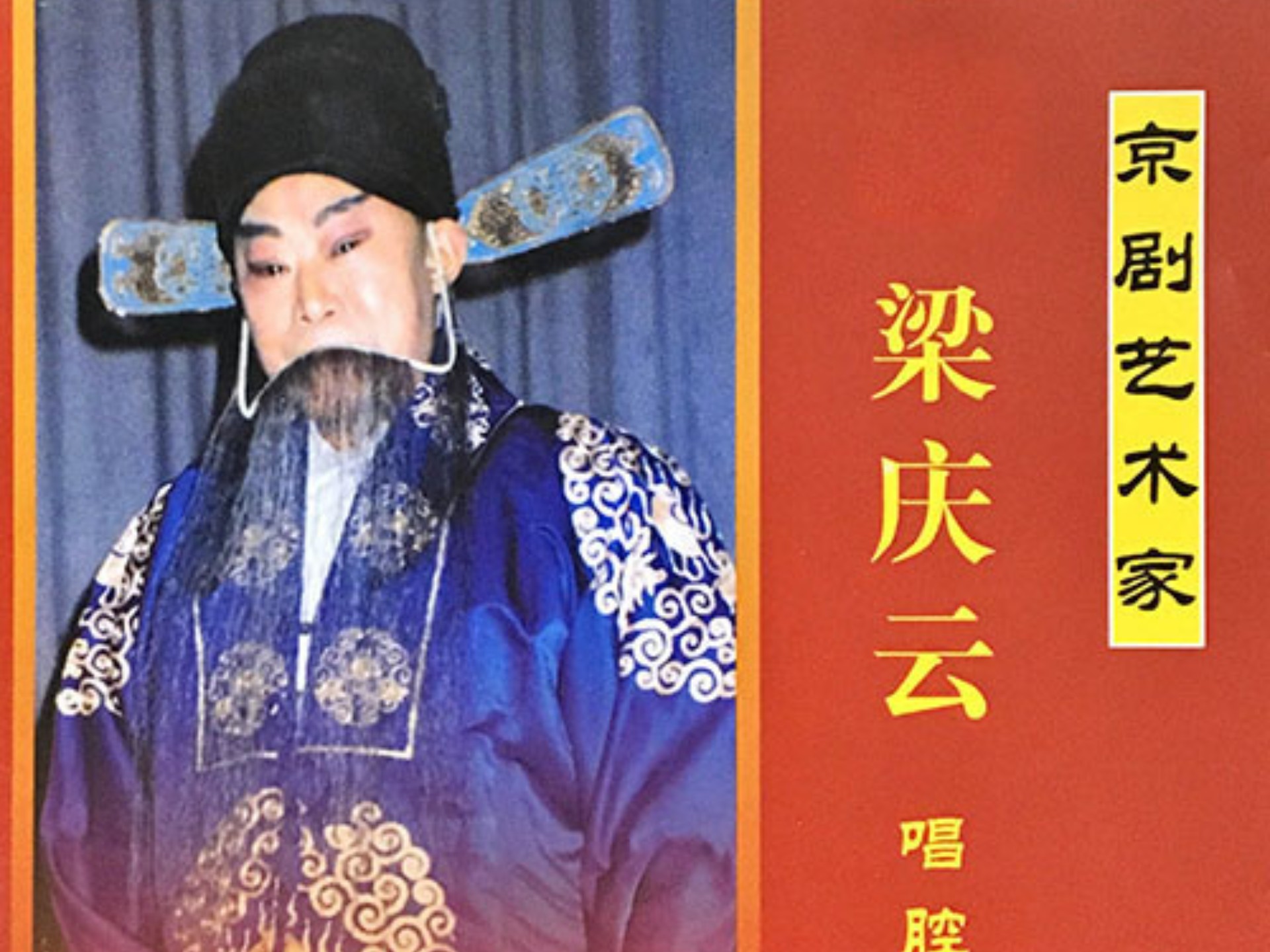 京剧《杨椒山》梁庆云唱腔专辑