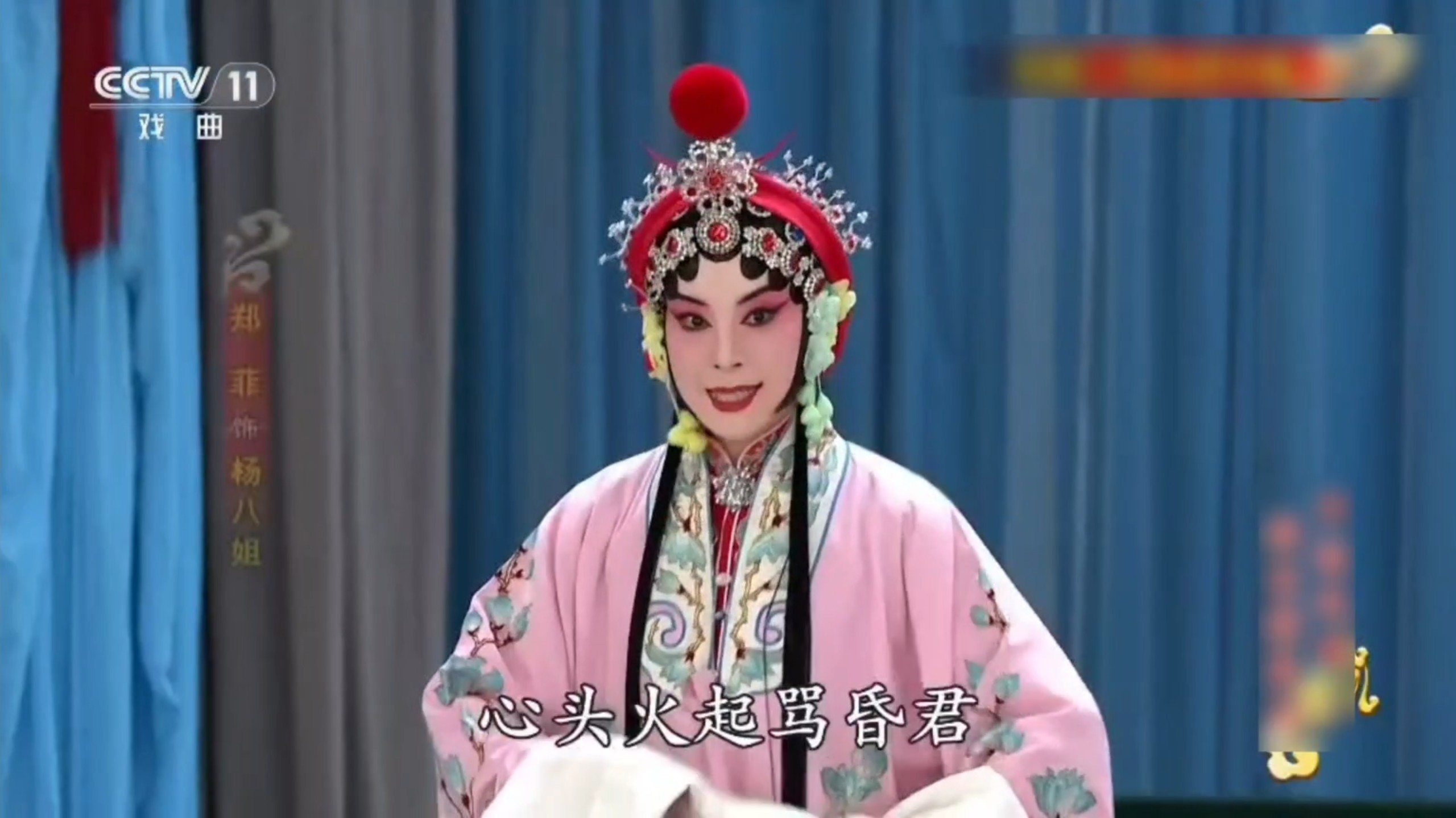 京剧佘太君斩子 郑菲演唱流水