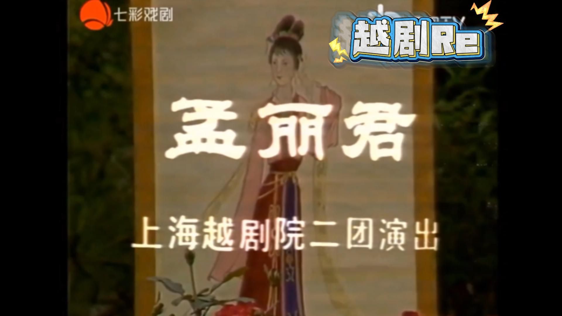 越剧《孟丽君》王文娟丁赛君金美芳版