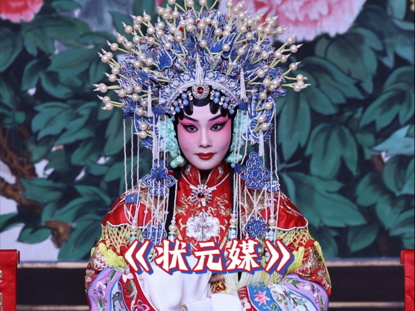 京剧《状元媒》刘梦姣经典唱段
