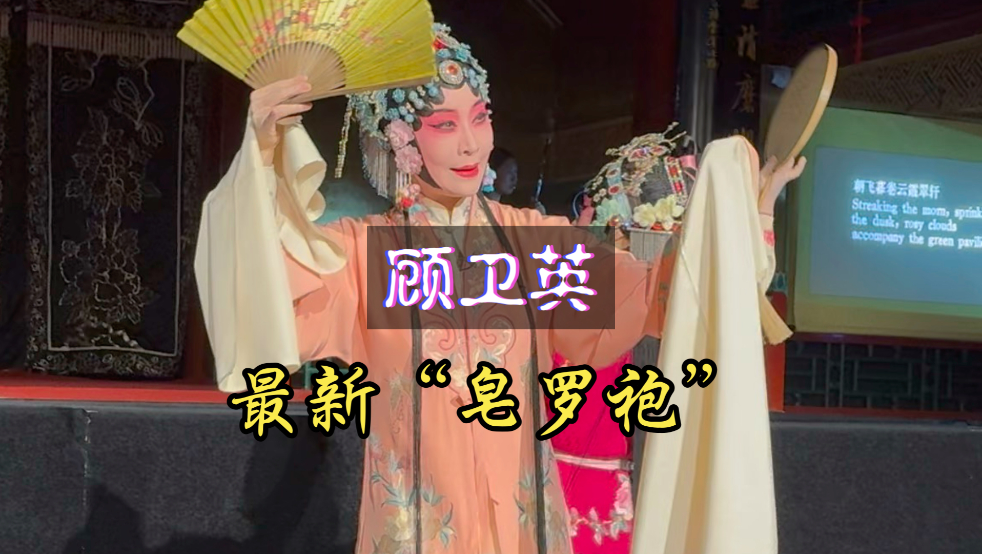 北昆《牡丹亭》顾卫英吴思正乙祠演出