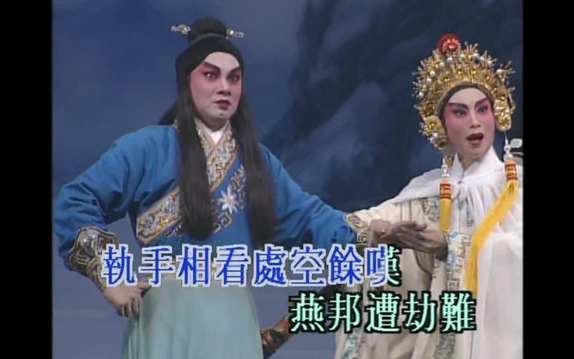 粤剧《易水送荆轲》彭炽权叶幼琪经典唱段