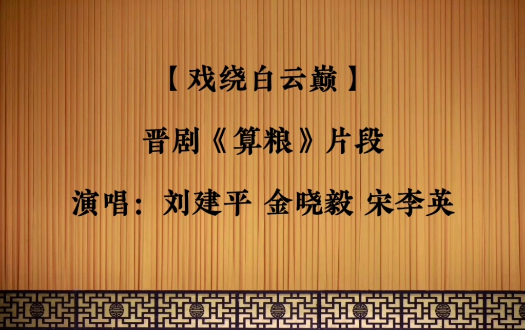 晋剧《三哭殿》刘建平演唱片段