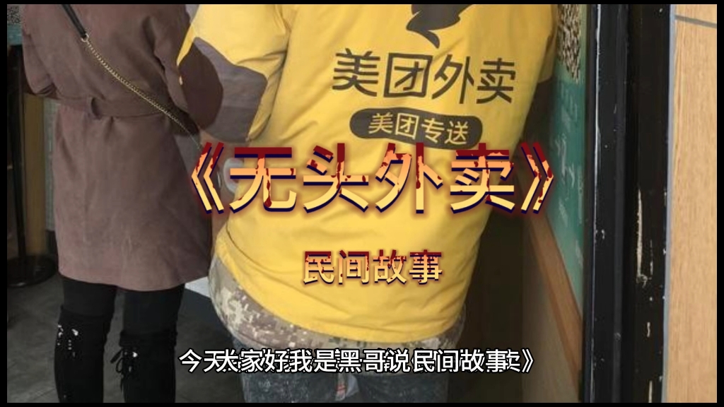 民间故事传奇《无头外卖》