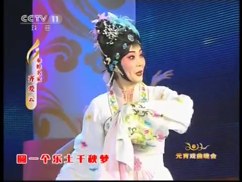 秦腔《嫦娥奔月》选段 齐爱云