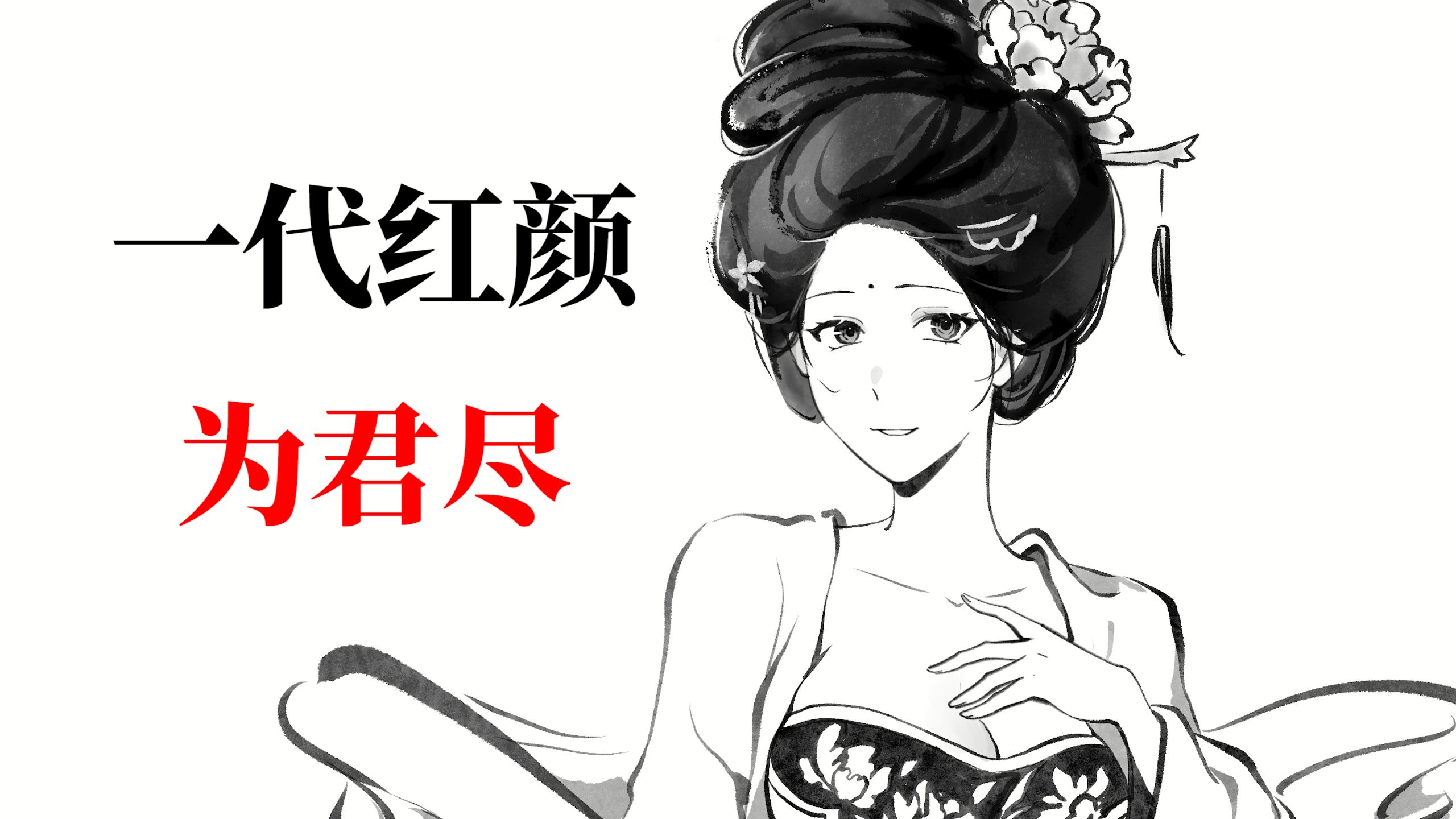 昆曲《玉环记》与白居易《长恨歌》的创作故事