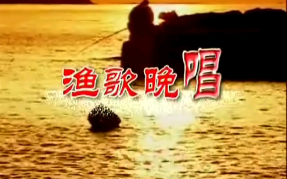 粤剧《探亲》渔歌晚唱合集