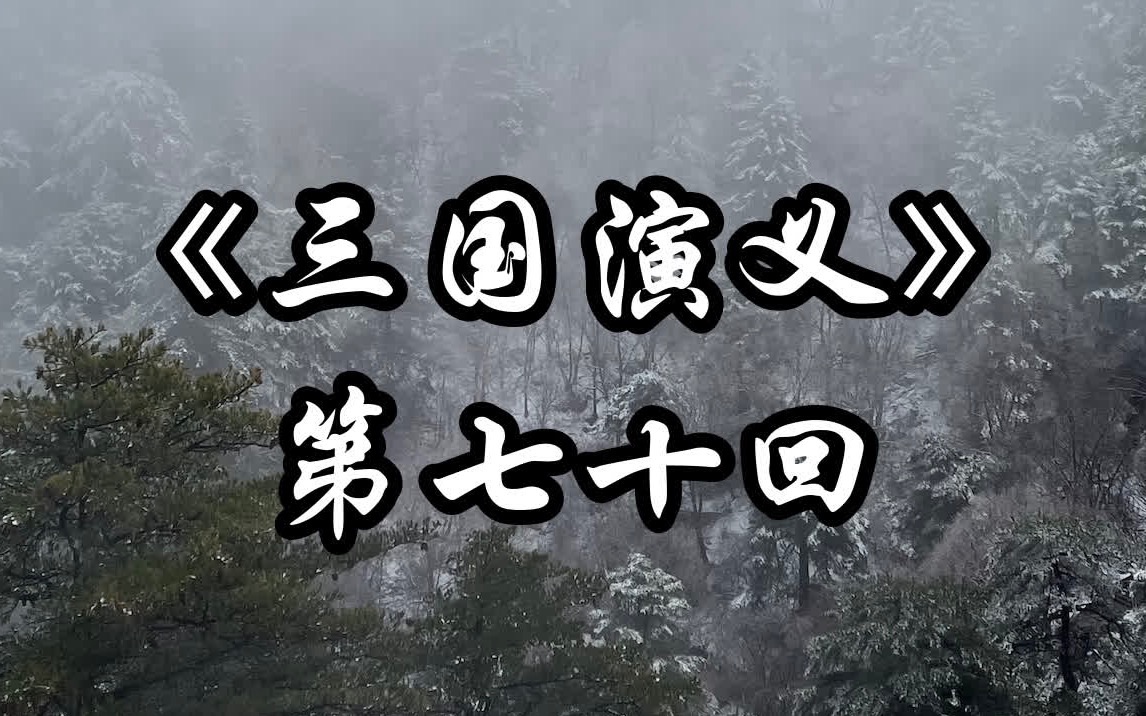 京剧《瓦口关》猛张飞智取瓦口隘