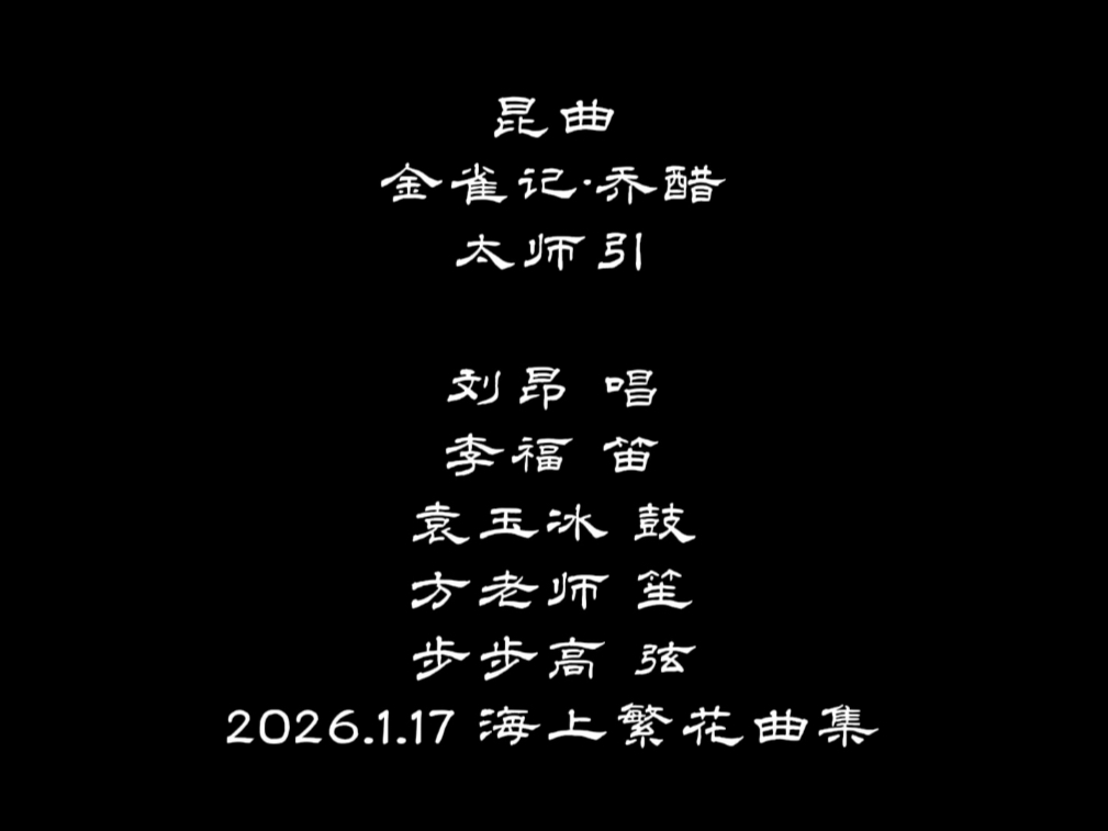 昆曲《金雀记·乔醋》太师引唱段赏析