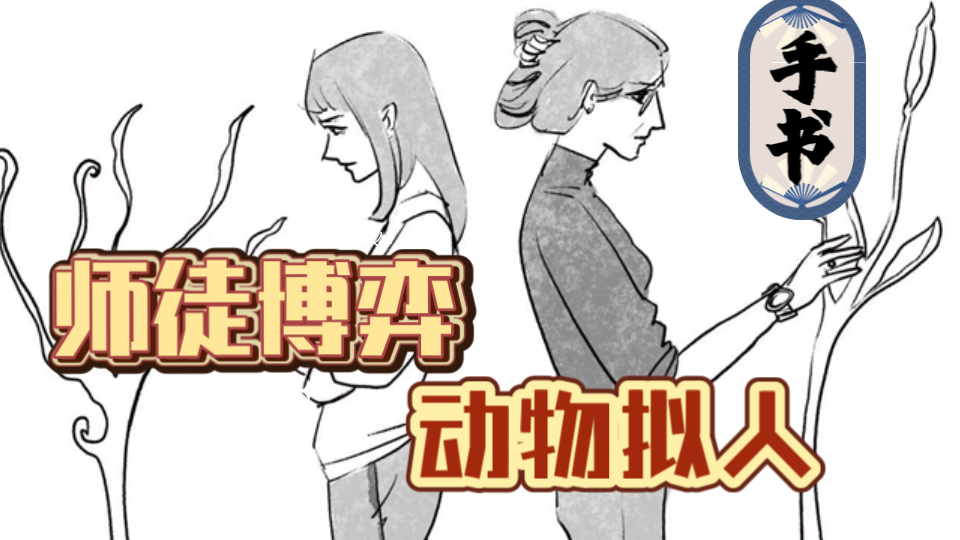 民间故事师徒情深：动物拟人小故事