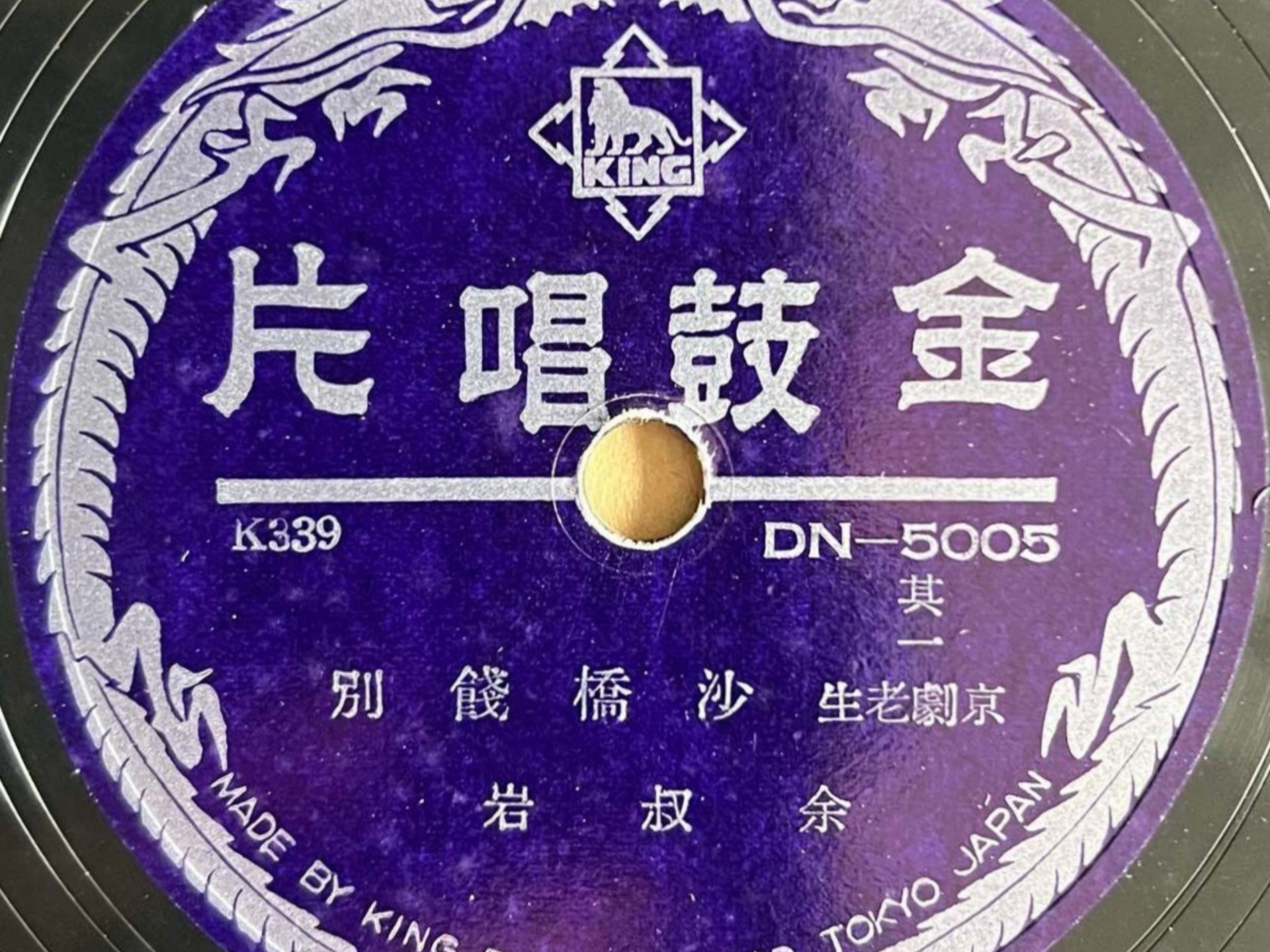 京剧《沙桥饯别》余叔岩经典唱段