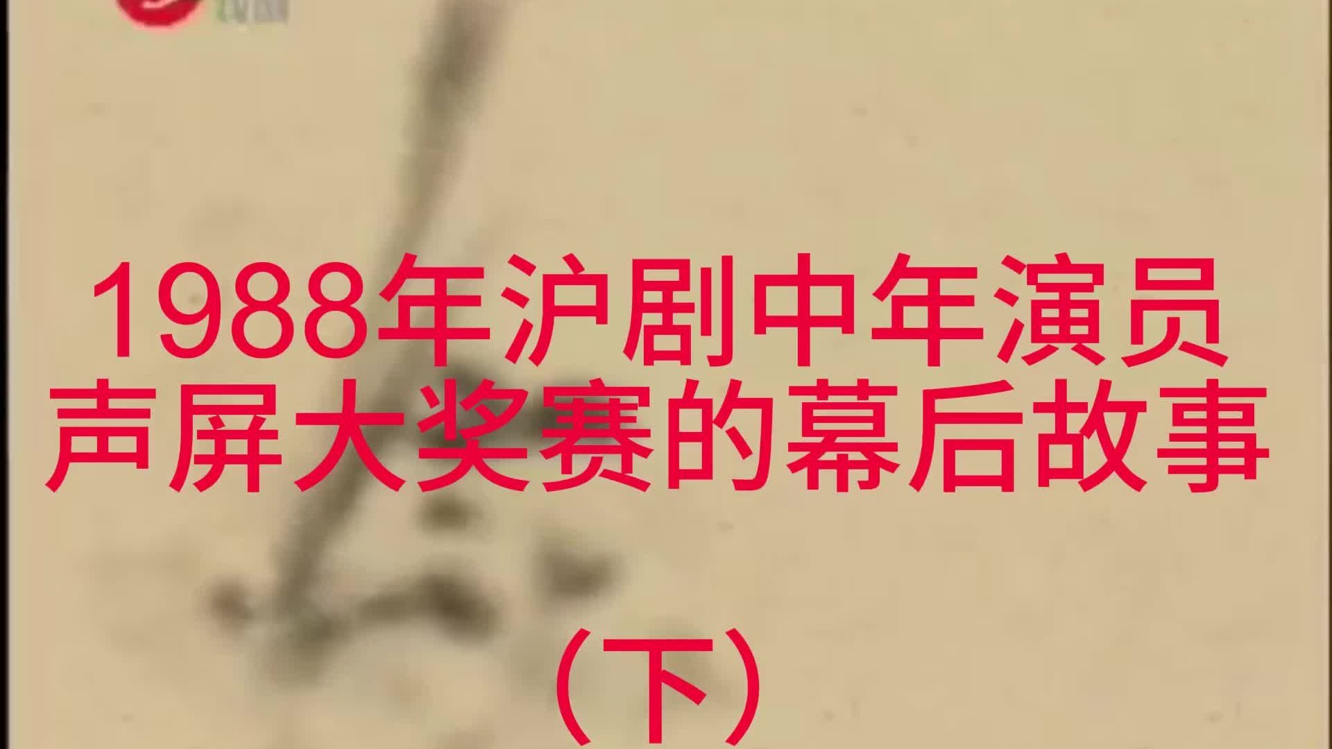 沪剧《梁山伯与祝英台》幕后故事