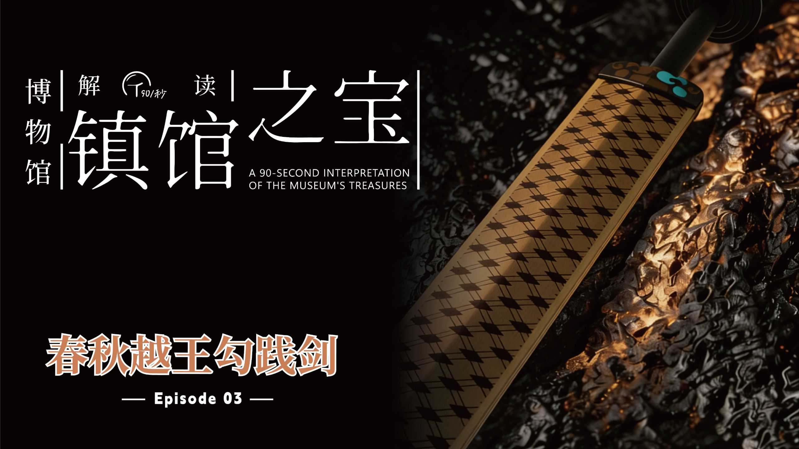 民间故事神兵出世：越王勾践剑的传奇与黑科技
