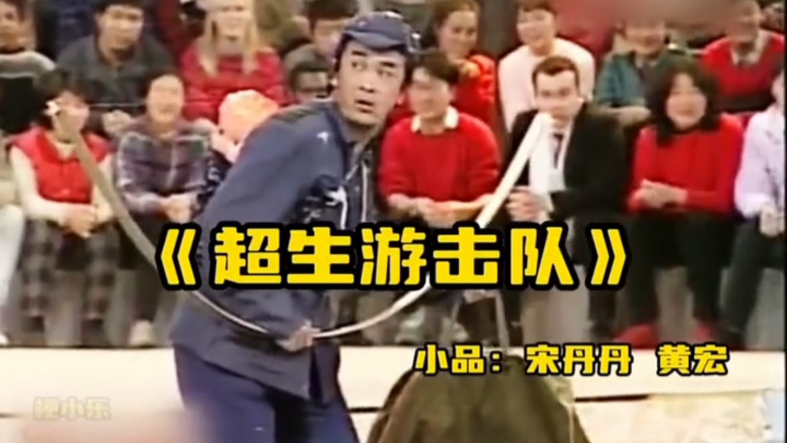 小品《超生游击队》宋丹丹黄宏