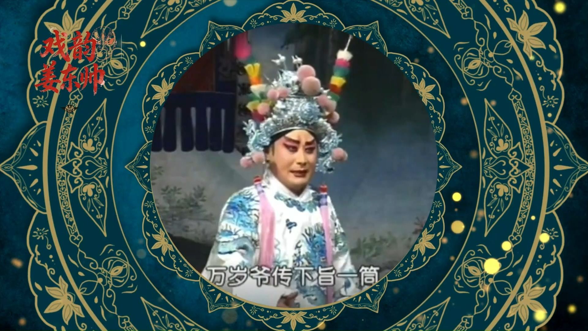 豫剧《界牌关》经典唱段