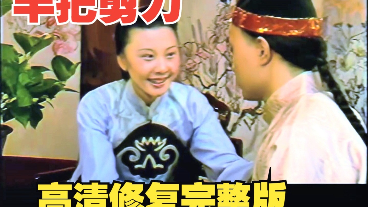 黄梅戏《半把剪刀》高清修复完整版