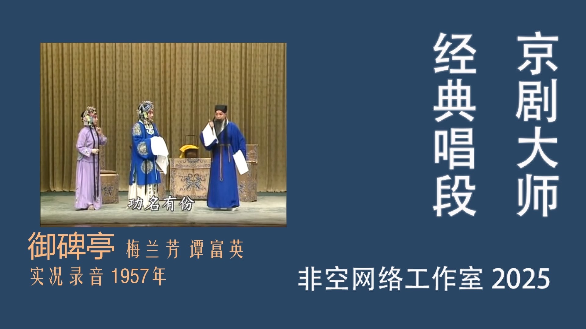 京剧《御碑亭》梅兰芳谭富英1957年实况录音