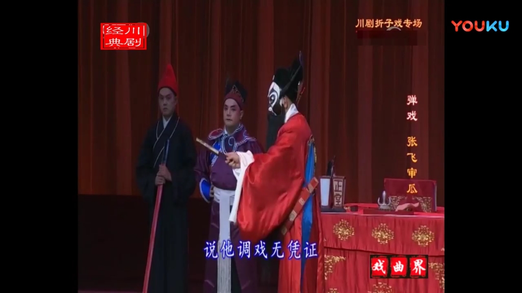 川剧《三哭殿》经典演出片段