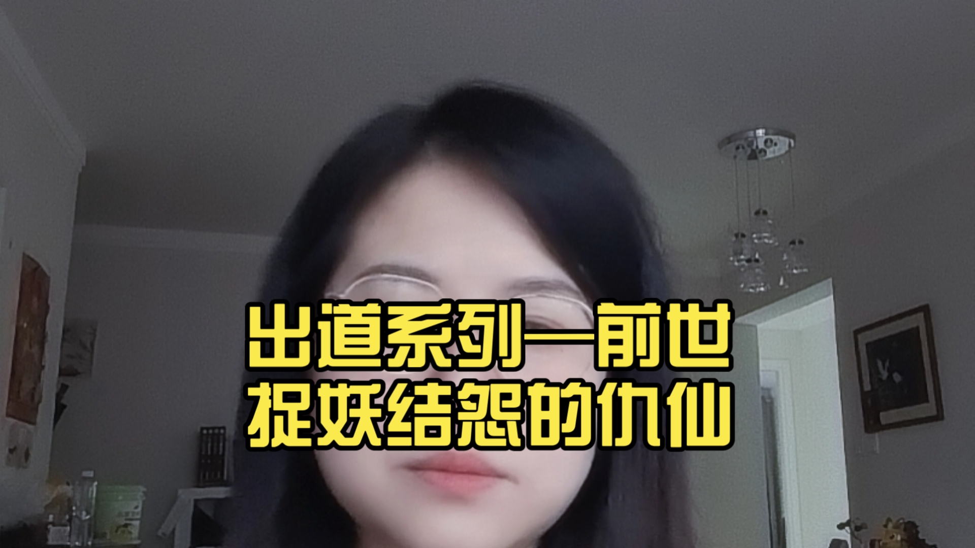 民间故事《捉妖师》—前世捉妖结怨的仇仙
