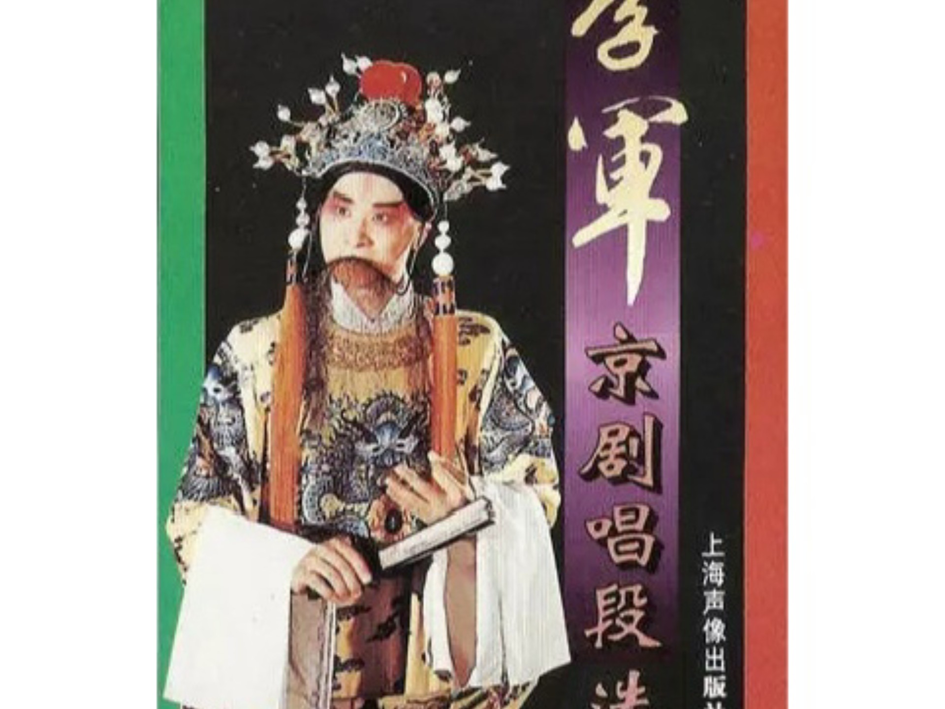 李军京剧《杨椒山》选段