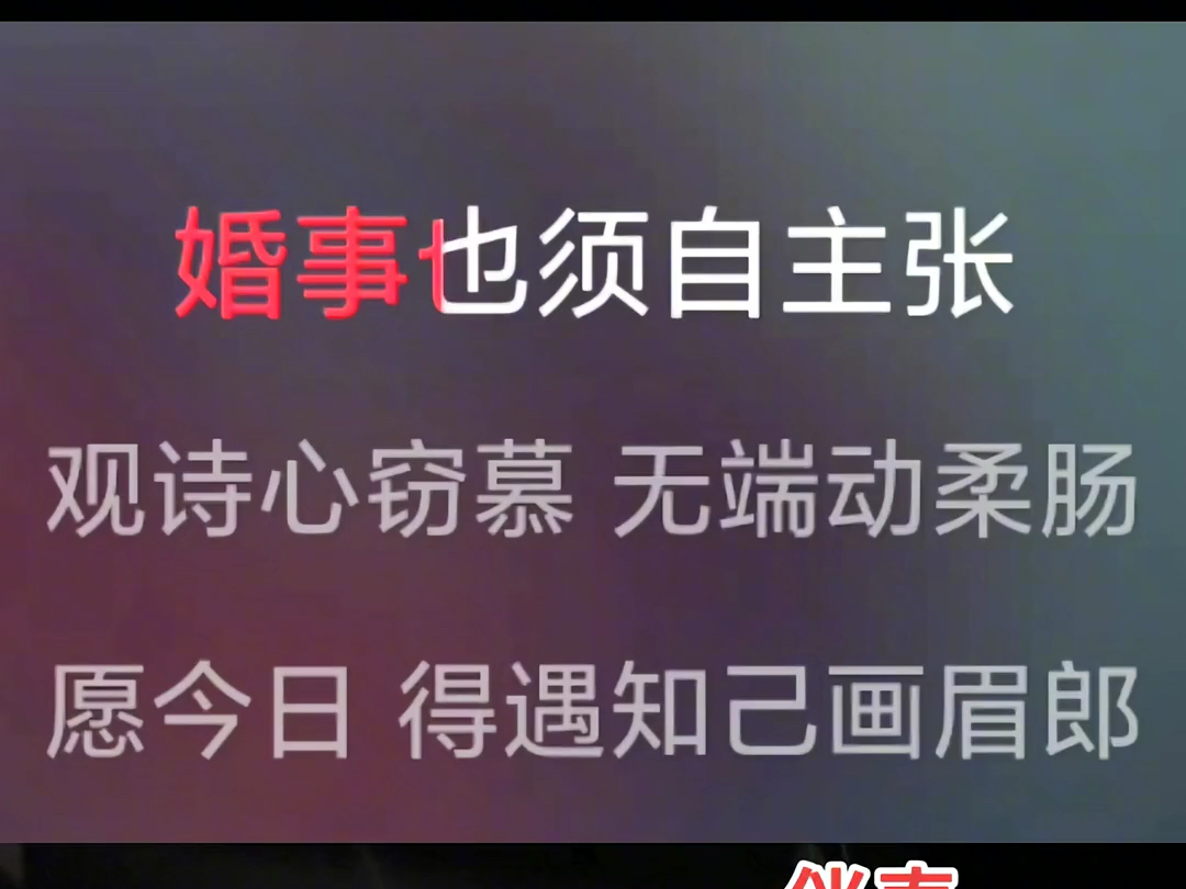 京剧《诗文会》喜盈盈进画堂 张派伴奏