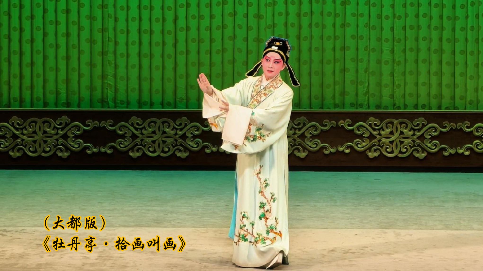 昆曲《牡丹亭·拾画叫画》折柳选段