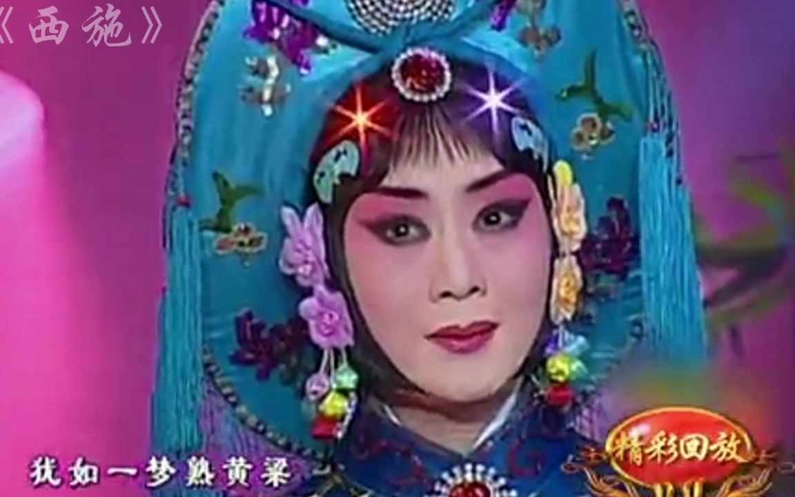 京剧《御碑亭》唱段合集