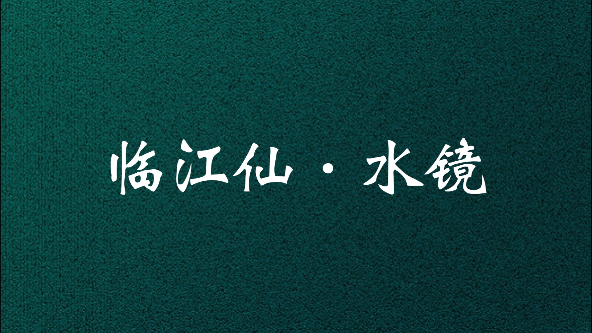 京剧《水镜庄》原创诗词《临江仙》